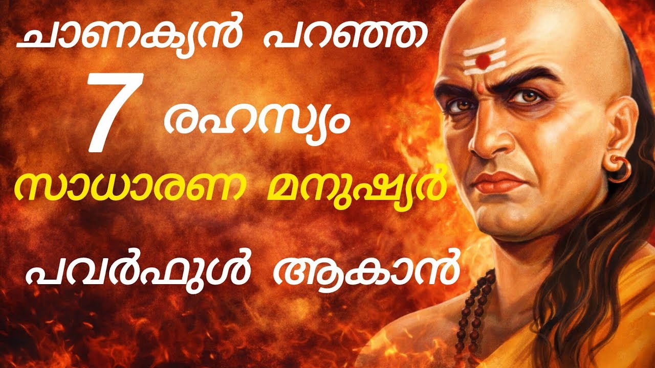 “സാധാരണ മനുഷ്യൻ പവർഫുൾ ആകാൻ ചാണക്യൻ പറഞ്ഞ 7 രഹസ്യങ്ങൾ 🔥”