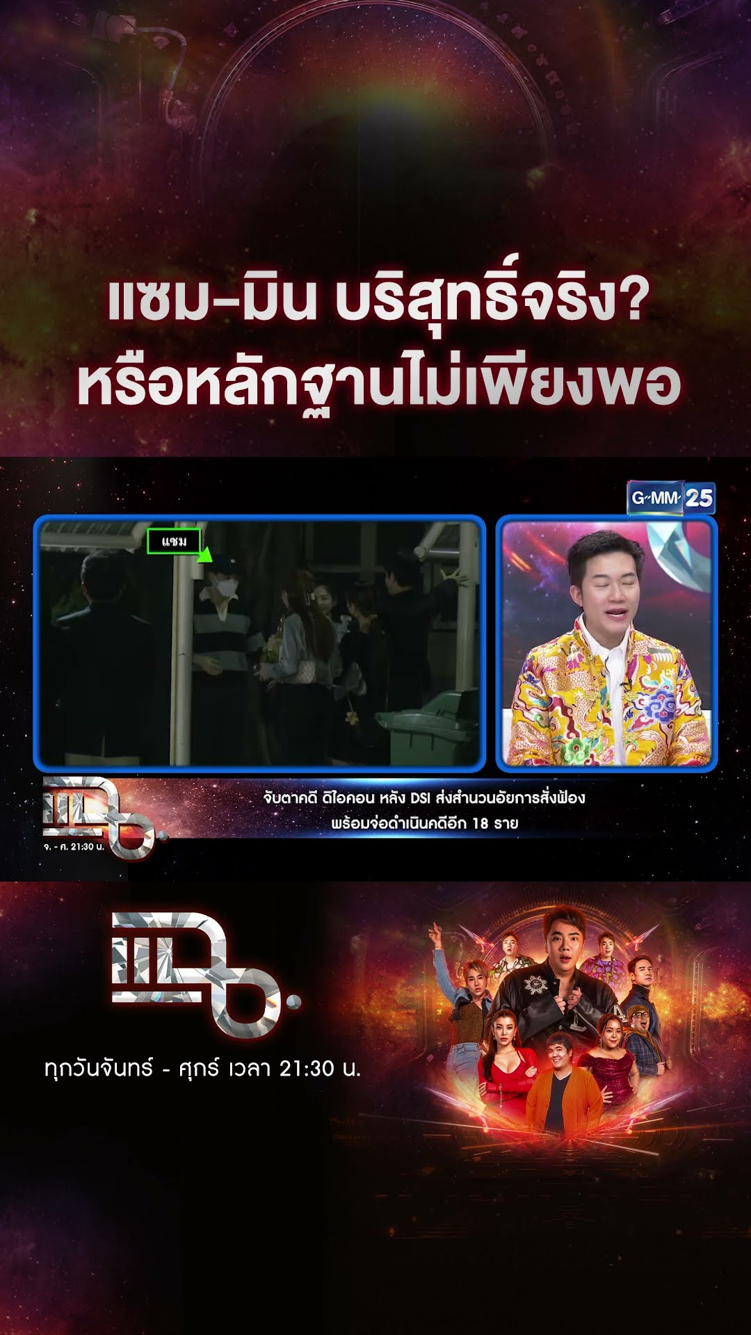 แซม-มิน บริสุทธิ์จริง? หรือหลักฐานไม่เพียงพอ #Shorts CLIP | แฉ | GMM25