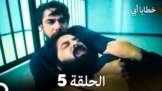 خطايا أبي الحلقة 5 (Arabic Dubbed)