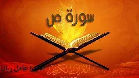 سورة ص بصوت الشيخ عادل الريان
