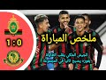ملخص مباراة الجيش الملكي 1 ـ 0 يانغ أفريكانز دوري أبطال إفريقيا 2025 2026 الجولة الخامسة