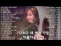 7080 내 생애 가장 아름다운 추억 - 7080노래모음 주옥같은노래 7080노래모음 주옥같은노래 - 7080발라드모음 - 주부들이 선곡한 7080 2