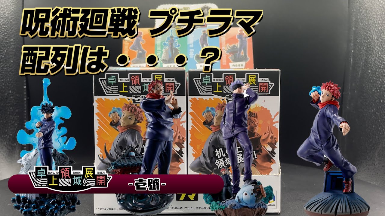 開封】配列はいかに？呪術廻戦 卓上領域展開 壱號プチラマシリーズ開封 