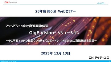 『マシンビジョン向け高速画像伝送　GigE Vision ソリューション～PC不要！AMD社製クレカサイズのボードで4K60fpsの高速伝送を実現～ 』【OKI公式】