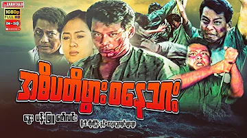 Myanmmar Movie -"အဓိပတိဖွားစနေသား" ဒွေး ပန်းဖြူ ဇော်လင်း #myanmarmovie #ဒွေး