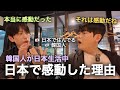 日本で住んでる韓国人が感動した理由！記憶に残る！（日本旅行日記）