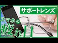 【おすすめ】ブルーライトカットに次ぐ最高なスマホ疲れ目サポートレンズとは!?＠オーマイグラス東京