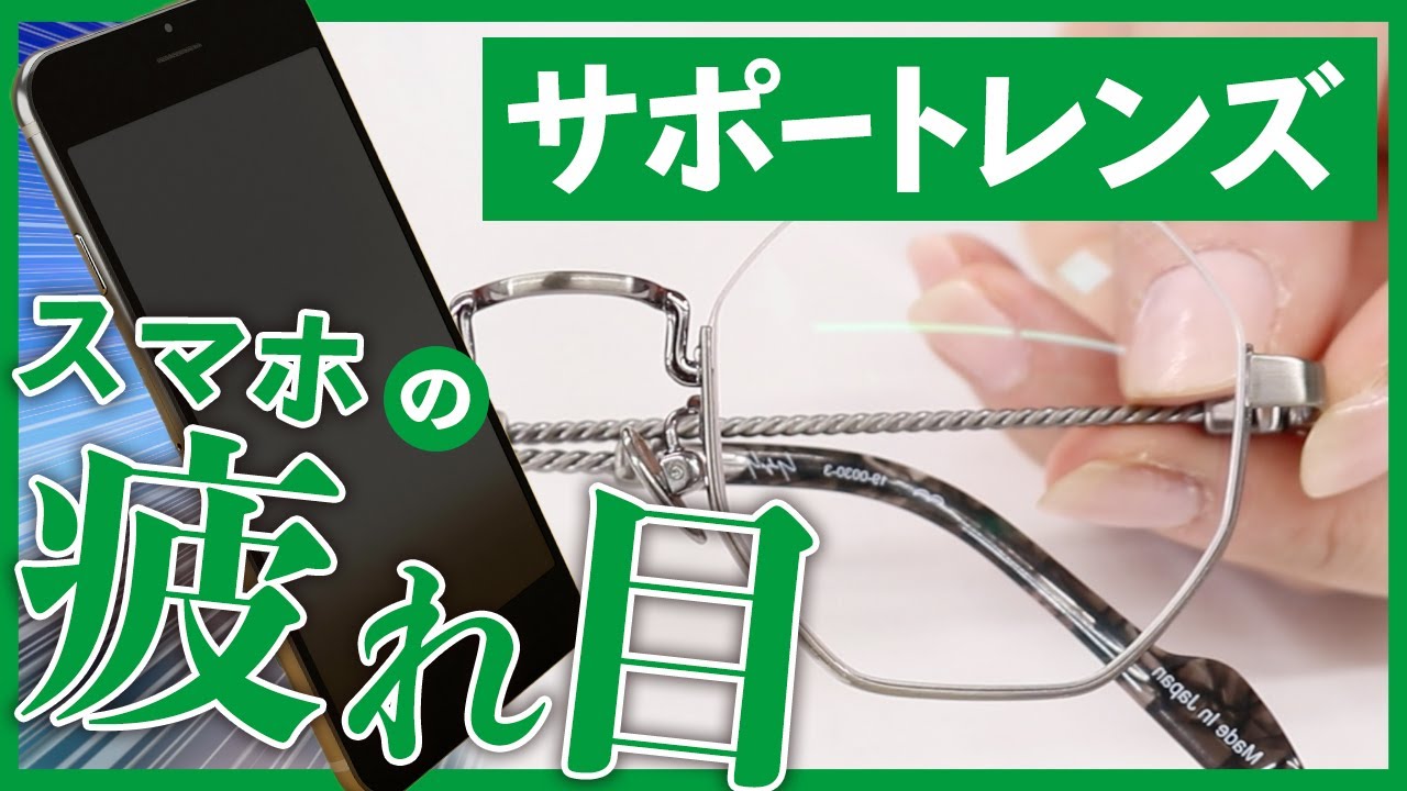 スマホ老眼にストップ！スマホ疲れ目サポートレンズ | オーマイグラス