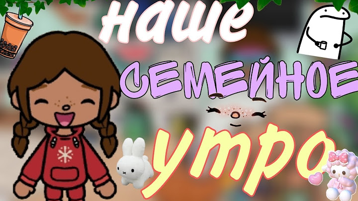 наше семейное утро//Cut toca//Cut toca//