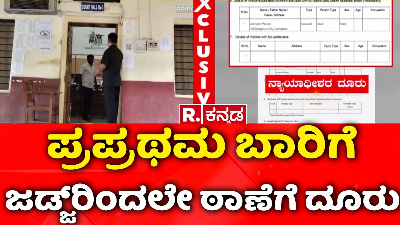 Repeated Bomb Threats To Courts In Karnataka : ಪ್ರಪ್ರಥಮ ಬಾರಿಗೆ ಜಡ್ಜ್‌ರಿಂದಲೇ ಠಾಣೆಗೆ ದೂರು