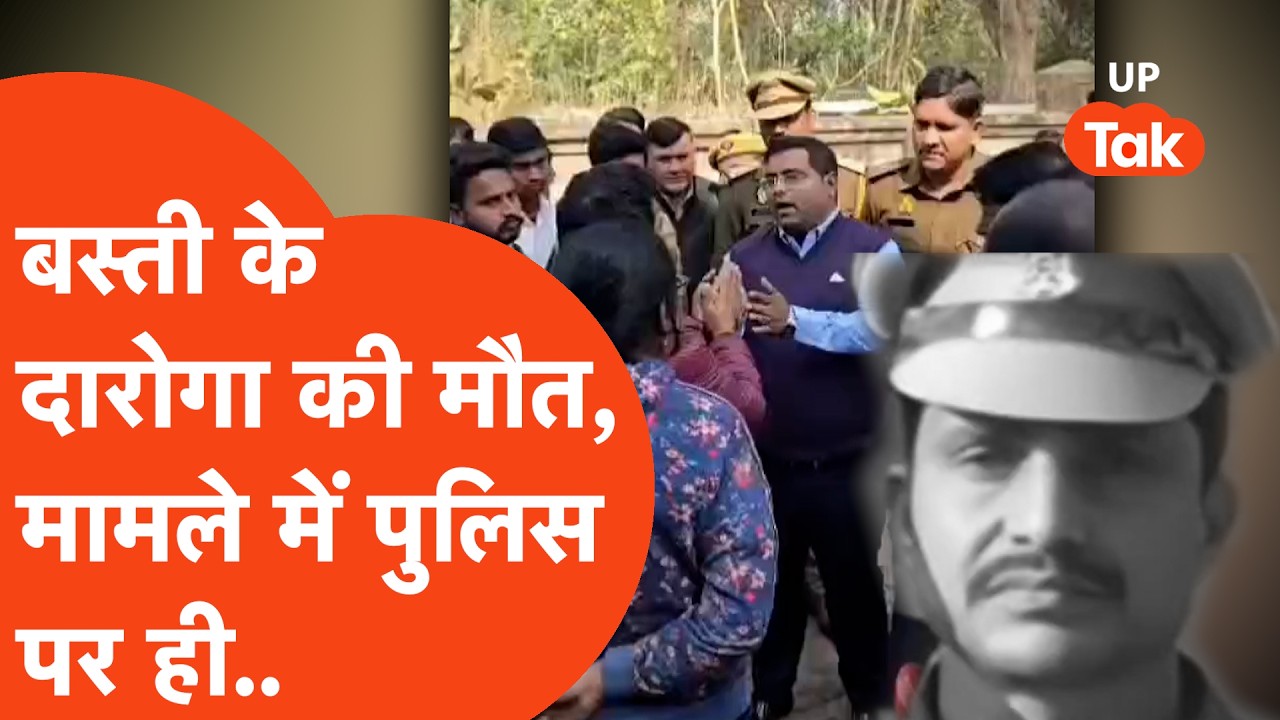 Basti Daroga Death: बस्ती से अयोध्या तक… दरोगा की मौत की पहेली कौन उलझा रहा है?