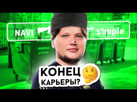 Видео: КАК ИГРАЕТ СИМПЛ ПОСЛЕ УХОДА ИЗ НАВИ? (КС2)