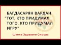 Тот, кто придумал того, кто придумал игру. Багдасарян Вардан