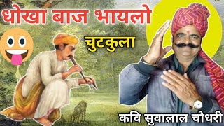 धोखा बाज भायलो-चुटकुला-कवि सुवालाल चौधरी प्रागपुरा