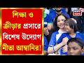 Nita Ambani | Mumbai Indians র বার্ষিক ESA ম্যাচে ২০ হাজারেরও বেশি শিশুর সঙ্গে মাতলেন নীতা আম্বানি|