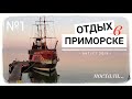 🇺🇦#1 Отдых в Приморске 2019. Поехали... Азовское море. Бердянск. Отдых в Украине. Приморск