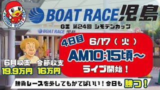 【LIVE予想】ボートレース児島　G III　シモデンカップ　４日目