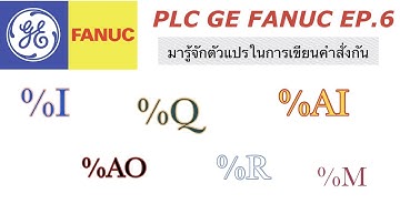 PLC GE FANUC EP.6 ตัวแปรต่างๆใน PLC %I,%Q,%AI,%AQ,%R