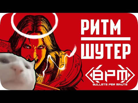 Слишком РИТМИЧНО - Bullets per minute ❮ПЯЗ❯