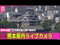 【ライブカメラ】熊本で震度7 現在の様子は──緊急ニュースライブ(日テレNEWS LIVE)