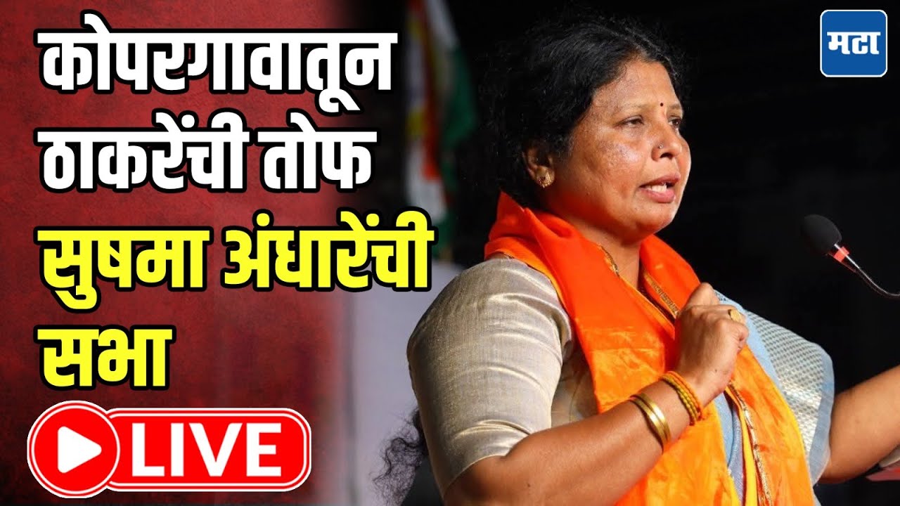 Sushama Andhare LIVE : कोपरगावातून ठाकरेंची तोफ सुषमा अंधारेंची सभा | Maharashtra Times LIVE