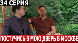 Постучись В Мою Дверь В Москве 34 Серия - Дата Выхода / Анонс (Сериал 2024)