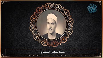 محمد صديق المنشاوي سورة المطففين - الطارق - قصــار السـور-  تلاوة من اذاعــة ســوريا عام 1956م