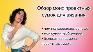 видео: Проектные сумки: да или нет? Как хранила вязальные процессы раньше? Бюджетная замена проектных сумок картинка: Проектные сумки: да или нет? Как хранила вязальные процессы раньше? Бюджетная замена проектных сумок