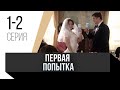 🎦 Первая попытка 1 и 2 серия / Сериал, Мелодрама