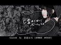 【歌ってみた】亡霊のくせにボーイッシュ/8月19日のノイズ Covered by茉莉はな