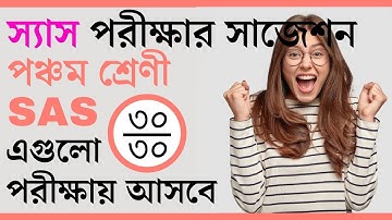 SAS class 5 question answer 2022 sas স্যাস পরীক্ষার প্রশ্ন উত্তর পঞ্চম শ্রেণী