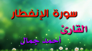سورة الإنفطار الآية (٦_١٥) / أحمد جمال Ahmed gamal