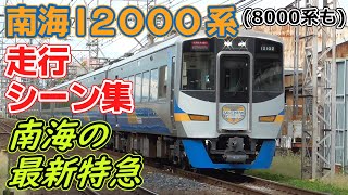 南海12000系・8000系 特急サザン 走行シーン集