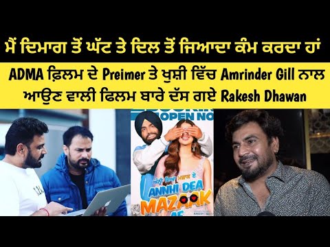 ‘Annhi Dea Mazaak Ae’ ਫ਼ਿਲਮ ਦੇ Preimer ਤੇ Rakesh Dhawan ਅਤੇ Hardeep Gill  ਨਾਲ਼ ਗੱਲਬਾਤ