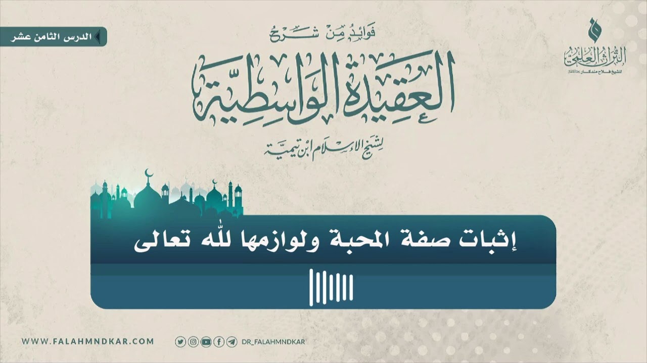 🔸 إثبات صفة المحبة ولوازمها لله تعالى 🎙 الشيخ فلاح مندكار - رحمه الله -