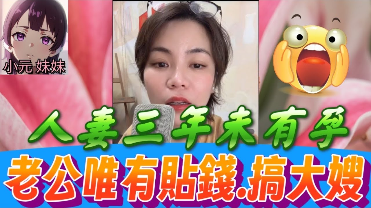 【小元最新B】人妻三年不孕,老公唯有貼錢..搞大嫂🤯 #小元姐姐 #廣東話 #小元情感分享 #小元妹妹 10 7 NI A