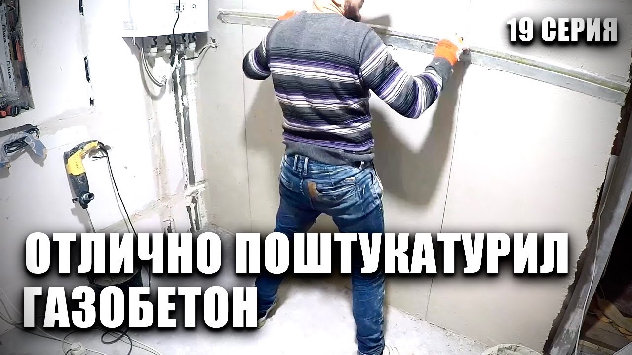 Как ЛЕГКО и ПРОСТО поштукатурить стены из газоблока. ХАТУ НА ПРОКАЧКУ ...