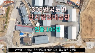 [평택청북임대공장]고속도로이용이 용이한 단지형 평택공장, 대형차진출입 좋음