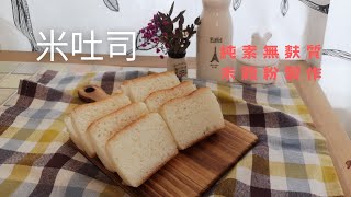 無麩質無奶蛋自製【米穀粉吐司】健康美味全素早餐