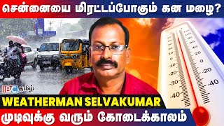 கொட்டப்போகும் கனமழை... முடிவுக்கு வரும் கோடைக்காலம் - Weatherman Selvakumar | Summer | TN Rains