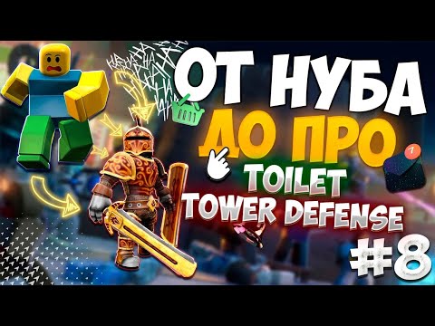 Видео: 🔥ОТ НУБА ДО ПРО В TOILET TOWER DEFENSE 🔥|#8