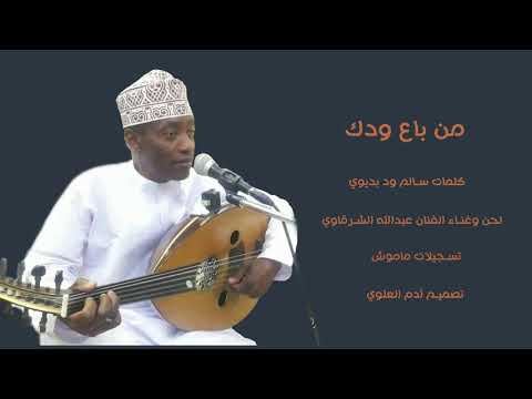 الفنان عبدالله الشرقاوي ٢٠٢١ من باع ودك كلمات سالم ود بديوي تسجيلات ماموش