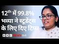 CBSE 12th Topper भव्या ने बताया टॉप करने का फॉर्मुला, हासिल किए 99% से ज़्यादा मार्क्स (BBC Hindi)