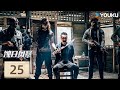 限免 粵語版 FULL EP25 蝕日風暴 張智霖 薛凱琪 犯罪 懸疑 優酷台灣 YOUKU TAIWAN 