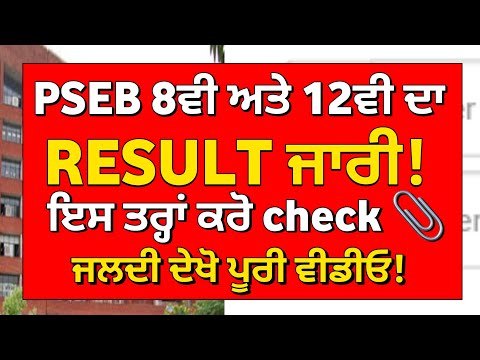 PSEB 8ਵੀਂ ਅਤੇ 12ਵੀ ਦਾ RESULT ਜਾਰੀ !ਇਸ ਤਰ੍ਹਾਂ ਕਰੋ check ਜਲਦੀ ਦੇਖੋ ਪੂਰੀ ਵੀਡੀਓ! Final Date Announce
