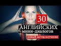 #5 Английские мини диалоги Новый курс английского языка