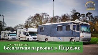 Бесплатная парковка для автодома в Париже. Главные достопримечательности