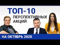 Топ 10 перспективных акций на октябрь 2020