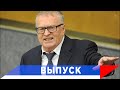 Жириновский: Сильная Россия - бельмо на глазу Запада!