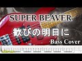 【TAB譜付ベース】SUPER BEAVER 歓びの明日に スーパービーバー ※歌詞付き 【弾いてみた・ベースカバー】BassCover